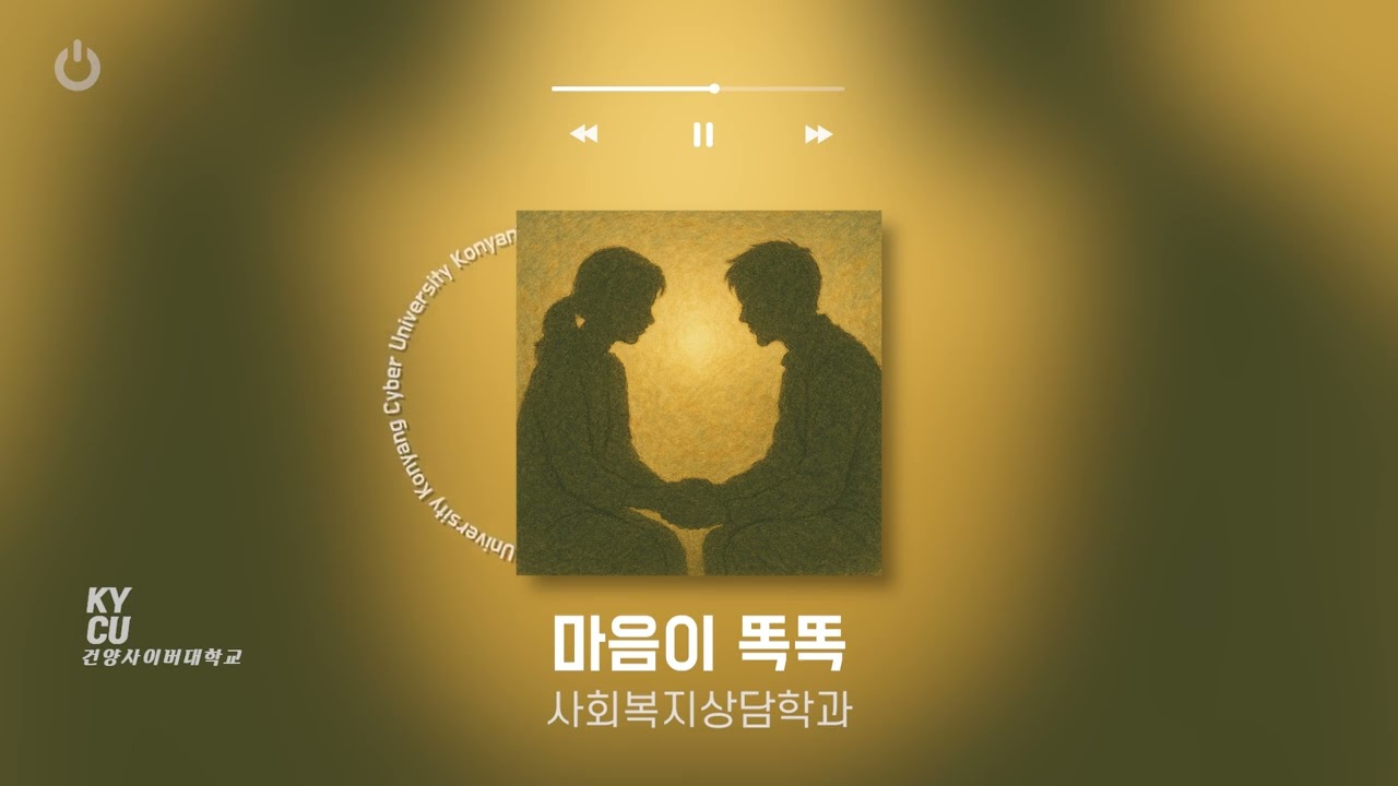 KYCU 건양사이버대학교 플레이리스트 커버 이미지 마음이 똑똑 사회복지상담학과과