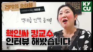 핵인싸 킹교수 인터뷰해봤습니다. 다문화한국어학과 이진경 교수님