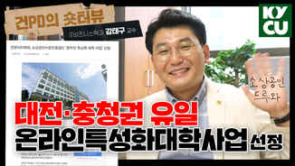 대전ㆍ충청권 유일 온라인특성화대학사업 선정 IT비즈니스학과 강태구 교수님