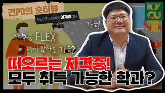 떠오르는 자격증! 모두 취득 가능한 학과? 재난안전소방학과 이재영 교수님