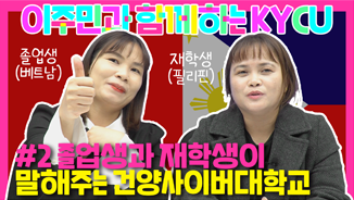 졸업생과 재학생이 말해주는 건양사이버대학교, 베트남 졸업생 도지혜님과 필리핀 재학생 윤진이님