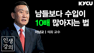 [인생강의] 남들보다 수입이 10배 많아지는 법 이남교 석좌교수