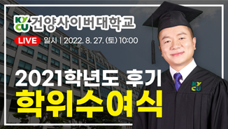 2021학년도 후기 학위수여식