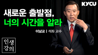 새로운 출발점, 너의 시간을 알라. 이남교 석좌 교수