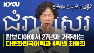 캄보디아에서 27년째 거주하는 다문화한국어학과 4학년 최중희