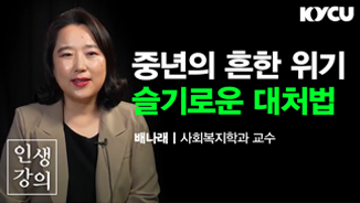 중년의 흔한 위기 슬기로운 대처법, 사회복지학과 배나래 교수