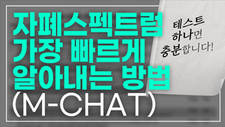 자폐스펙트럼 가장 빠르게 알아내는 방법(M-CHAT)