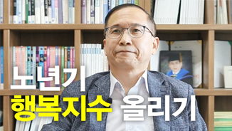 노년기 행복지수 올리기, 노인복지학과 임구원 교수