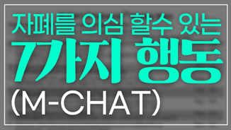 자폐를 의심 할 수 있는 7가지 행동(M-CHAT)