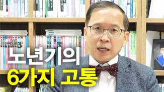 노년기의 6가지 고통, 노인복지학과 임구원 교수