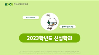 KYCU 마스코트 건새가 알려드리는 2023학년도 신설학과