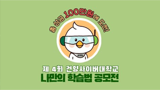 총 상금 100만원에 도전! 제 4회 건양사이버대학교 나만의 학습법 공모전