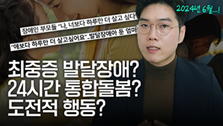 2024년 6월...! 장애인 부모들 '나, 너보다 하루만 더 살고싶다' '얘보다 하루만 더 살고 싶어요'.. 발달장애아 둔 엄마 최중증 발달장애? 25시간 통합돌봄? 도전적 행동? 행동재활치료학과 김대용 교수