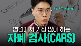 지금 체크해 보세요! 병원에서 가장 많이 하는 자폐 검사(CARS), 행동재활치료학과 김대용 교수