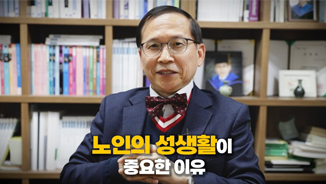 노인의 성생활이 중요한 이유, 노인복지학과 임구원 교수