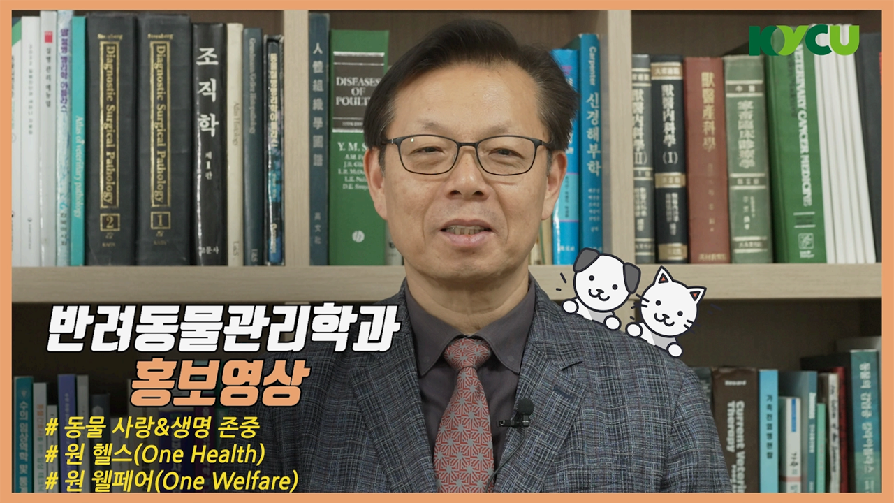 반려동물관리학과 홍보영상, #동물 사랑&생명 존중 #원 헬스(One Health) #원 웰페어(One Welfare), 반려동물관리학과 문운경 교수