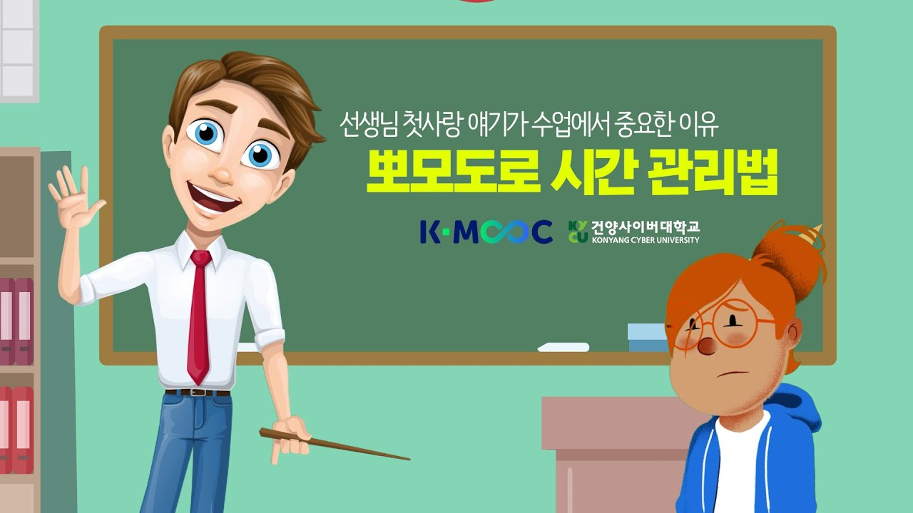 선생님 첫사랑 얘기가 수업에서 중요한 이유, 뽀모도로 시간 관리법 K-MOOC 건양사이버대학교