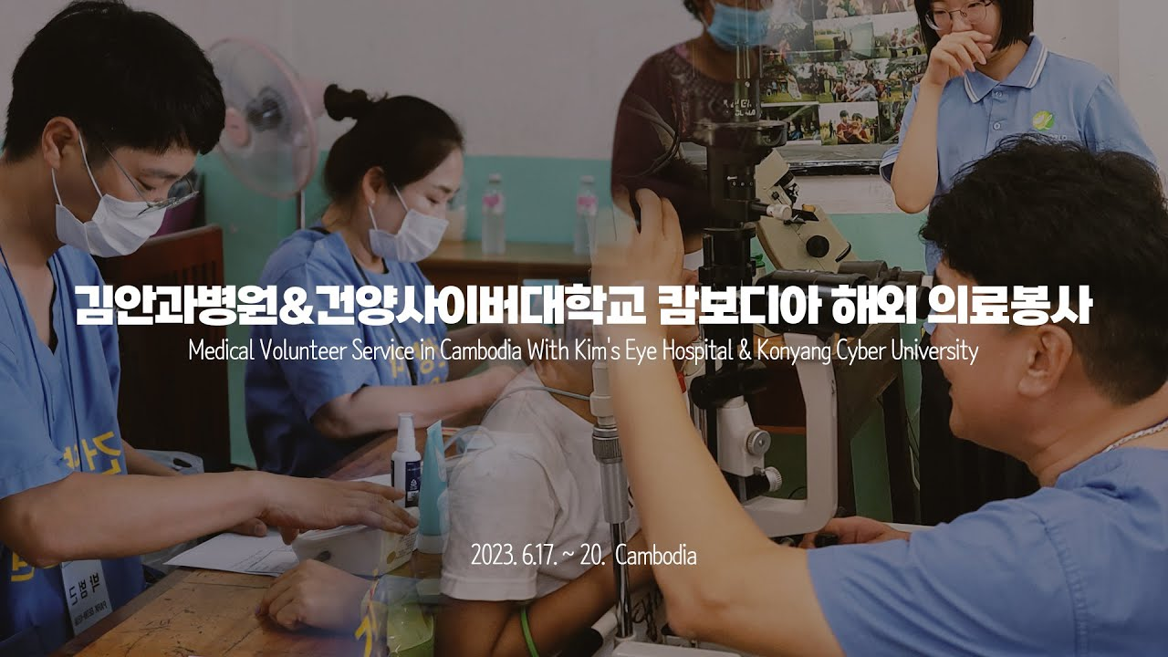 김안과병원&건양사이버대학교 캄보디아 해외 의료봉사 Medical Volunteer Service in Cambodia With Kim's Eye Hospital & Konyang Cyber University 2023.6.17.~20. Cambodia