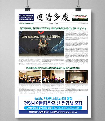 건양사이버대 최고경영대상 디지털교육혁신부문 3년 연속 대상 수상, 2023학년도 후기 학위수여식 및 2024학년도 후기 입학식 소식, 8호 개정판 뉴스레터 일부 화면