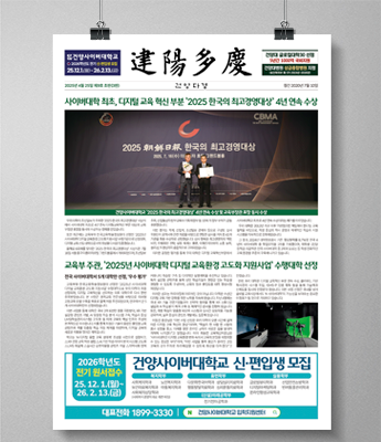 사이버대학 최초 디지털 교육 혁신 부분 2025 한국의 최고경영대상 4년 연속 수상, 교육부 주관 2025 사이버대학 디지털 교육환경 고도화 지원 사업 수행대학 선정 소식, 9호 뉴스레터 1면 화면