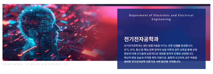 전기전자공학과 학과개요