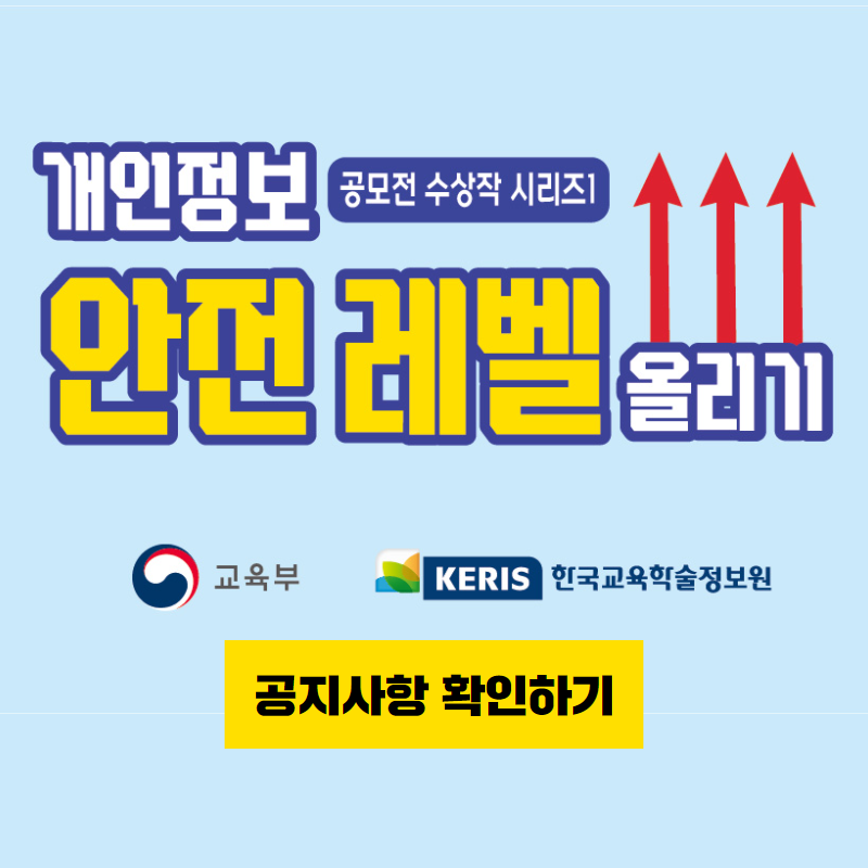 개인정보 안전 레벨 올리기 공모전 수상작 시리즈1
교육부와 한국교육학술정보원 제공
공지사항 확인하기