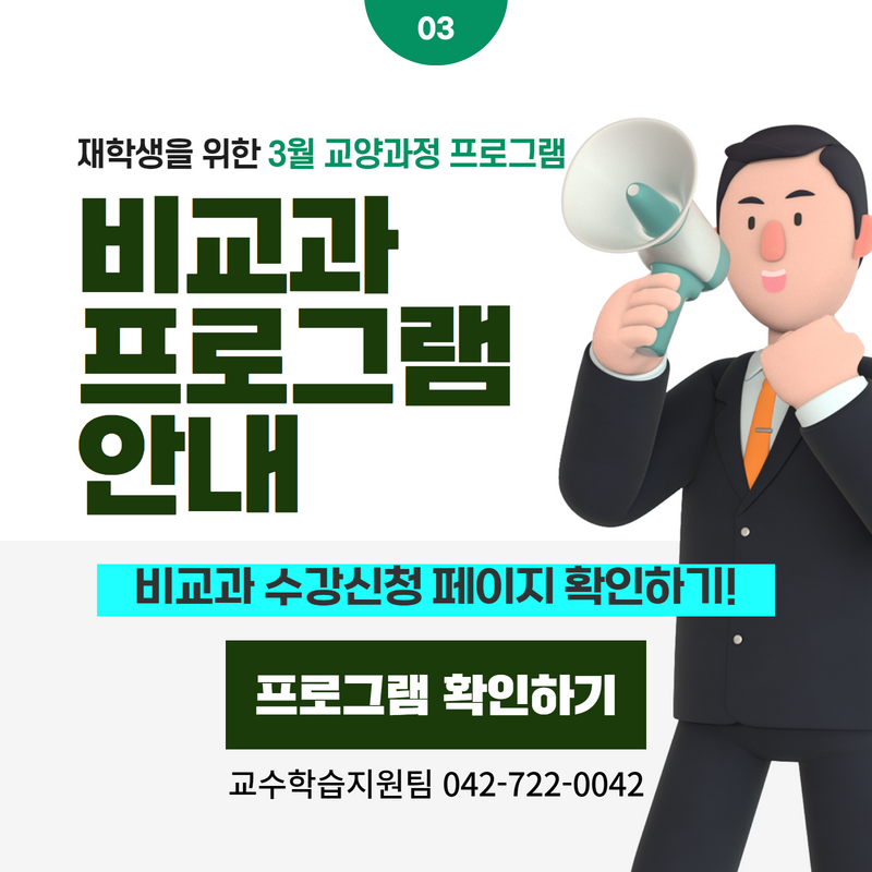 03/ 재학생을 위한 3월 교양과정 프로그램
비교과 프로그램 안내
비교과 수강신청 페이지 확인하기!
프로그램 확인하기