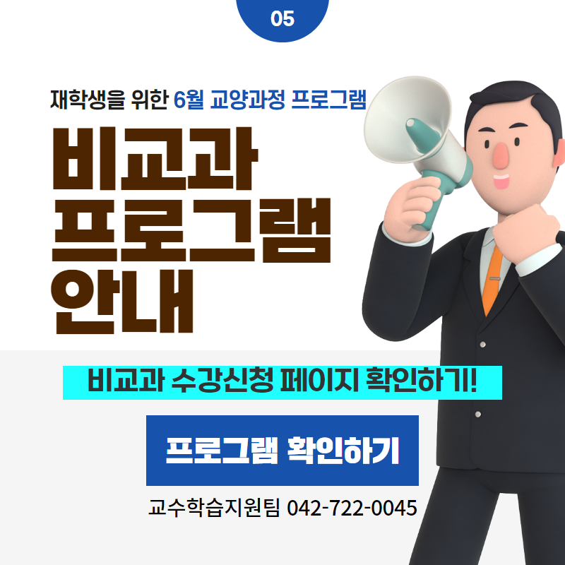 06/ 재학생을 위한 6월 교양과정 프로그램
비교과 프로그램 안내
비교과 수강신청 페이지 확인하기!
교수학습지원팀 042-722-0045
클릭 시 비교과프로그램 상세페이지로 이동