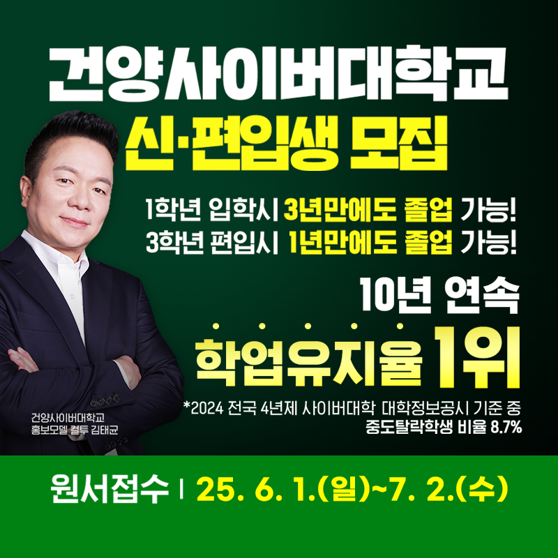 건양사이버대학교 신ㆍ편입생 모집   
1학년 입학시 3년만에도 졸업 가능!
3학년 편입시 1년만에도 졸업 가능!
10년 연속 학업유지율 1위 *2024 전국 4년제 사이버대학  대학정보공시 기준 중 중도탈락학생 비율 8.7%
원서접수는 25. 6. 1.(일)~7. 2.(수)
건양사이버대학교 홍보모델 김태균