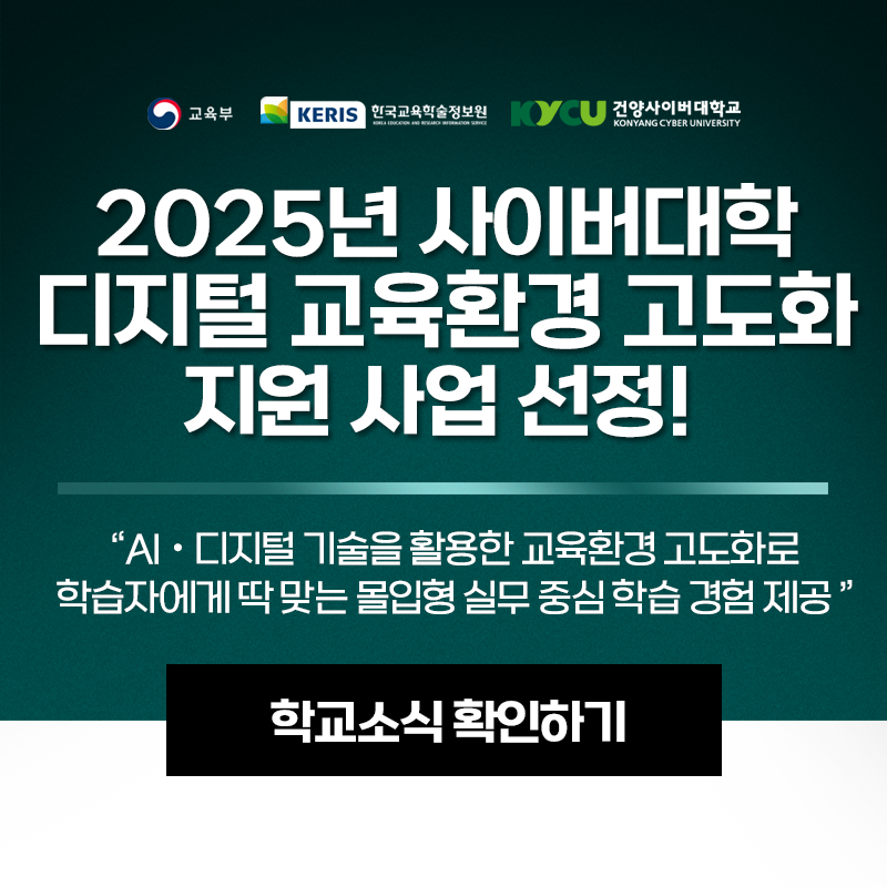 교육부, KERIS, 건양사이버대학교
2025년 사이버대학 디지털 교육환경 고도화 지원 사업 선정!
