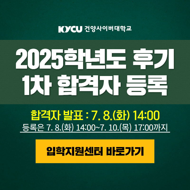 2025학년도 후기 1차 합격자 등록 안내입니다.
합격자 발표는 7. 8.(화) 14:00 이며, 등록은 7. 8.(화) 14:00~7. 10.(목) 17:00 까지 입니다.