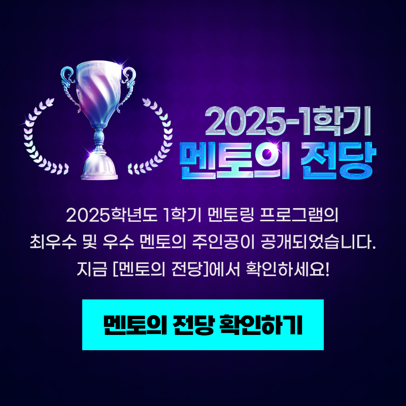 2025-1학기 멘토의 전당
2005-1학기 멘토링 프로그램의 최우수 및 우수 멘토의 주인공이 공개되었습니다.
지금 [멘토의 전당]에서 확인하세요!