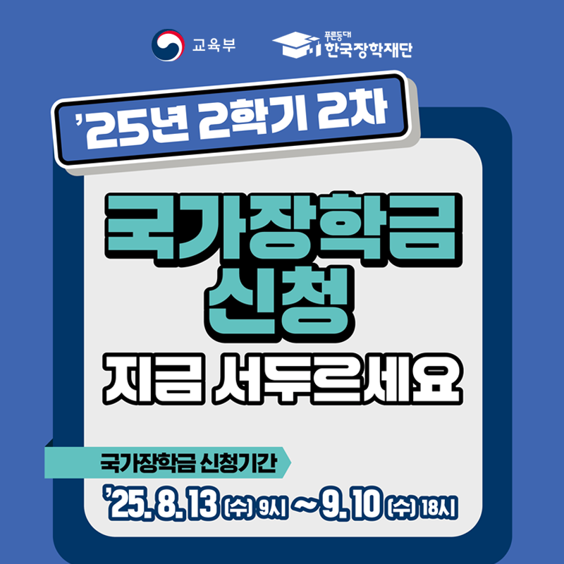 25년 2학기 2차 국가장학금 신청 지금 서두르세요.
국가장학금 신청기간은 25. 8. 13.(수) 9시~9. 10.(수) 18시까지