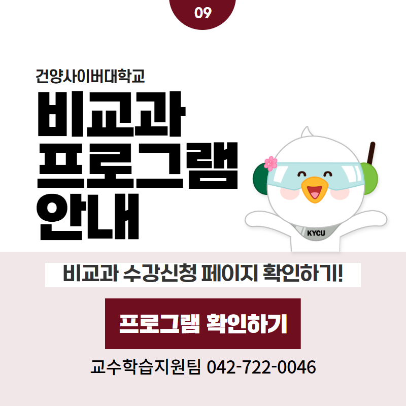 09 / 건양사이버대학교
비교과 프로그램 안내
비교과 수강신청 페이지 확인하기!
교수학습지원팀 042-722-0046
클릭 시 비교과프로그램 상세페이지로 이동