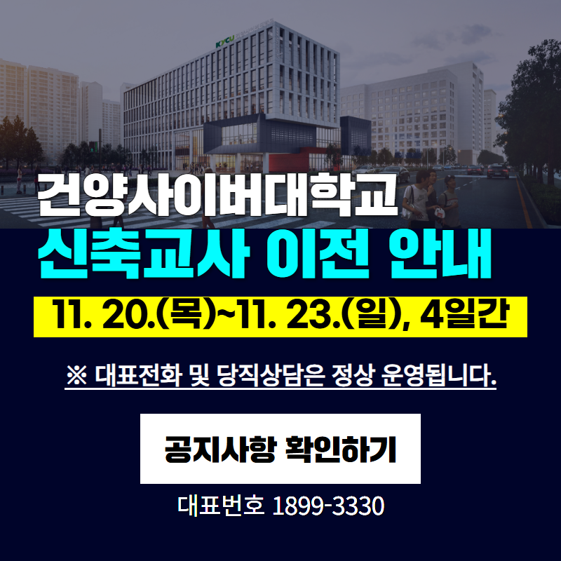 건양사이버대학교 신축교사 이전 안내
11. 20.(목)~11. 23.(일), 4일간
※ 대표저화 및 당직상담은 정상 운영됩니다.