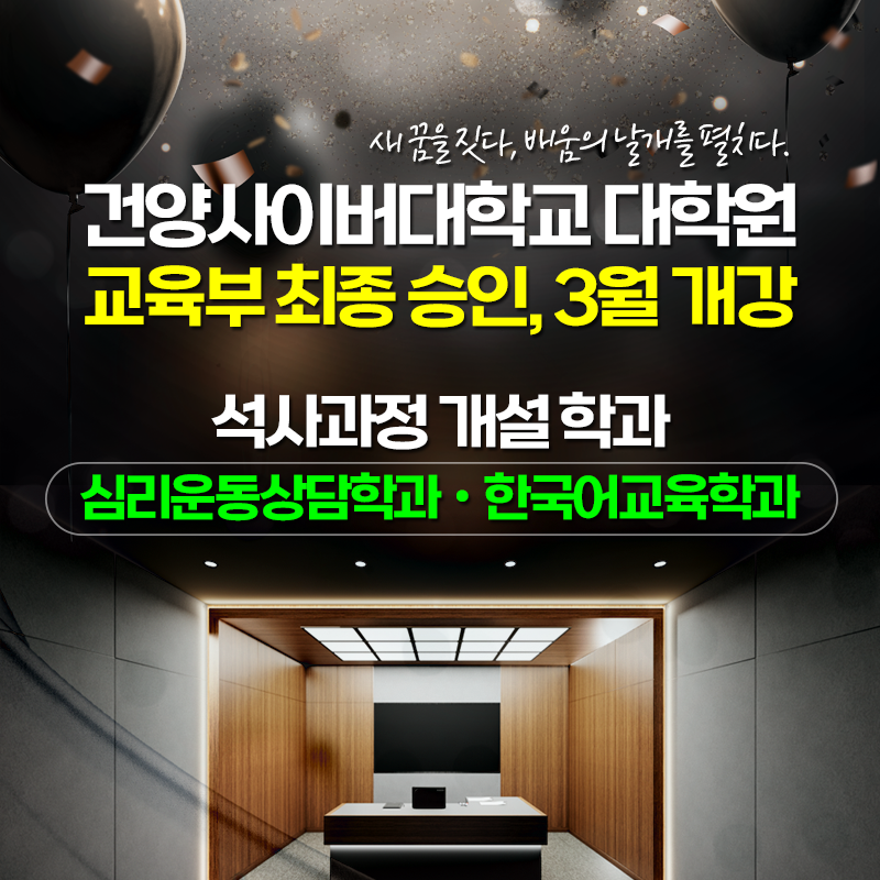 새 꿈을 짓다, 배움의 날개를 펼치다.
건양사이버대학교 대학원 교육부 최종 승인, 3월 개강
석사과정 개설학과 심리운동상담학과ㆍ한국어교육학과