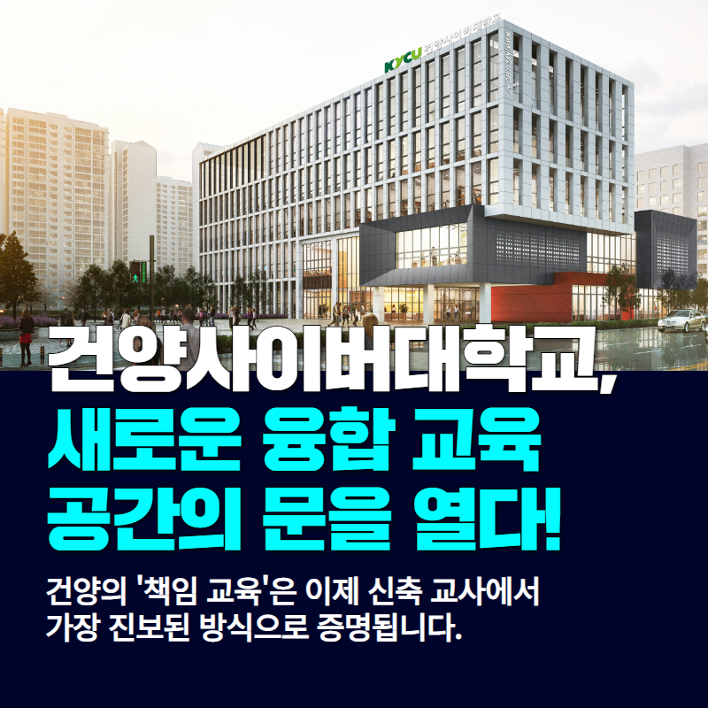 건양사이버대학교, 새로운 융합 교육 공간의 문을 열다!
건양의 '책임 교육'은 이제 신축 교사에서 가장 진보된 방식으로 증명됩니다.