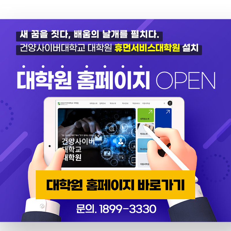 새 꿈을 짓다, 배움의 날개를 펼치다. 건양사이버대학교 대학원 휴먼서비스대학원 설치
대학원 홈페이지 OPEN
문의. 1899-3330