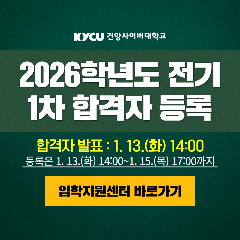 2026학년도 전기 1차 합격자 등록
합격자 발표는 1. 13.(화) 14:00시 이며, 등록은 1. 13.(화) 14:00~1. 15.(목) 17:00까지