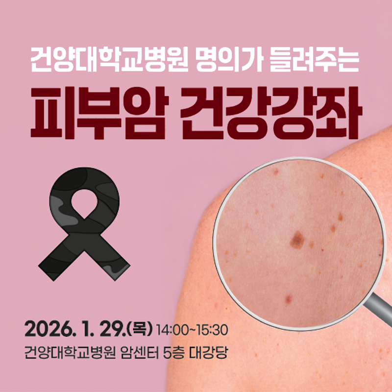 건양대학교병원 명의가 들려주는 피부암 건강강좌 안내입니다.
2026. 1. 29.(목) 14:00~15:30 건양대학교병원 암센터 5층 대강당에서 진행됩니다.