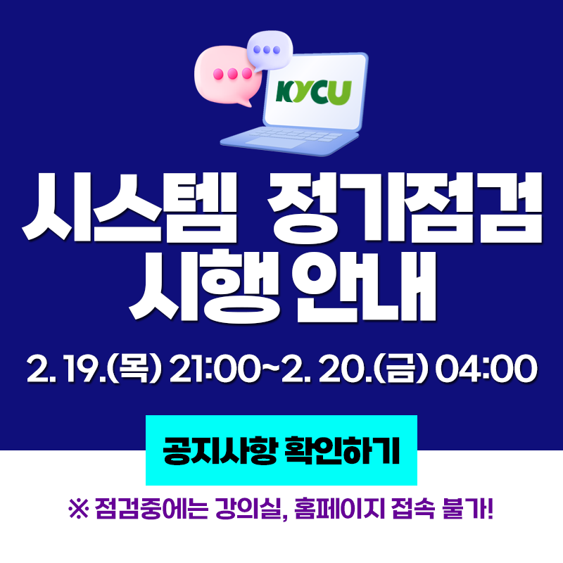 시스템 정기점검 시행 안내
2. 19.(목) 21:00~2. 20.(금) 04:00
※ 점검중에는 강의실, 홈페이지 접속 불가!