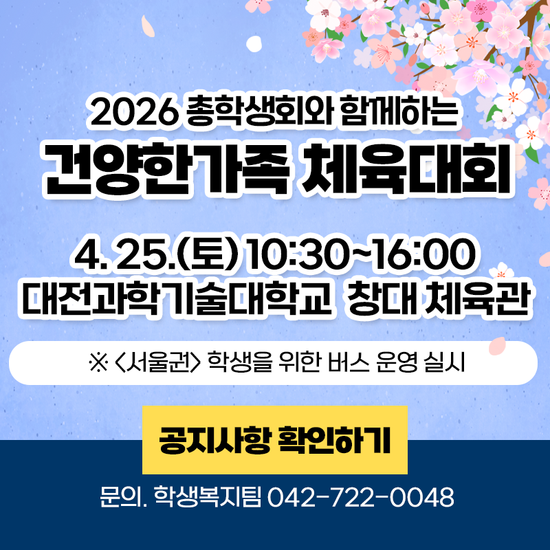 2026 총학생회와 함께하는 건양한가족 체육대회 안내입니다.
4. 25.(토) 10:30~16:00까지 대전과학기술대학교 창대체육관에서 진행됩니다.
※ 서울권 학생을 위한 버스 운영을 실시하오니 공지사항을 참고해주세요.
문의 전화는 학생복지팀 042-722-0048 입니다.