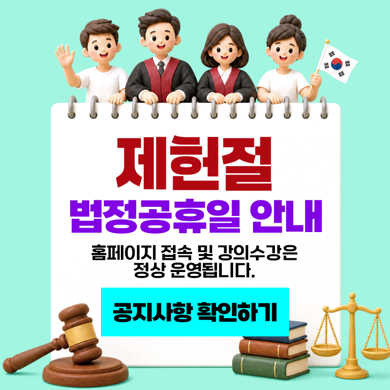 제헌절 법정공휴일 안내
홈페이지 접속 및 강의수강은 정상 운영됩니다.