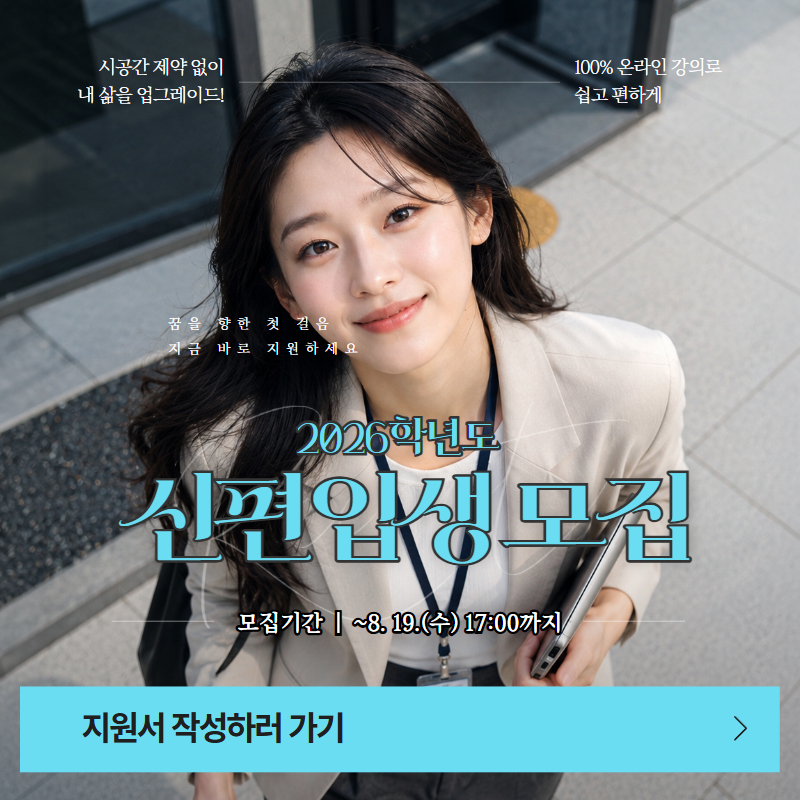 2026학년도 신편입생 모집
모집기간 ~8. 19.(수) 17:00까지