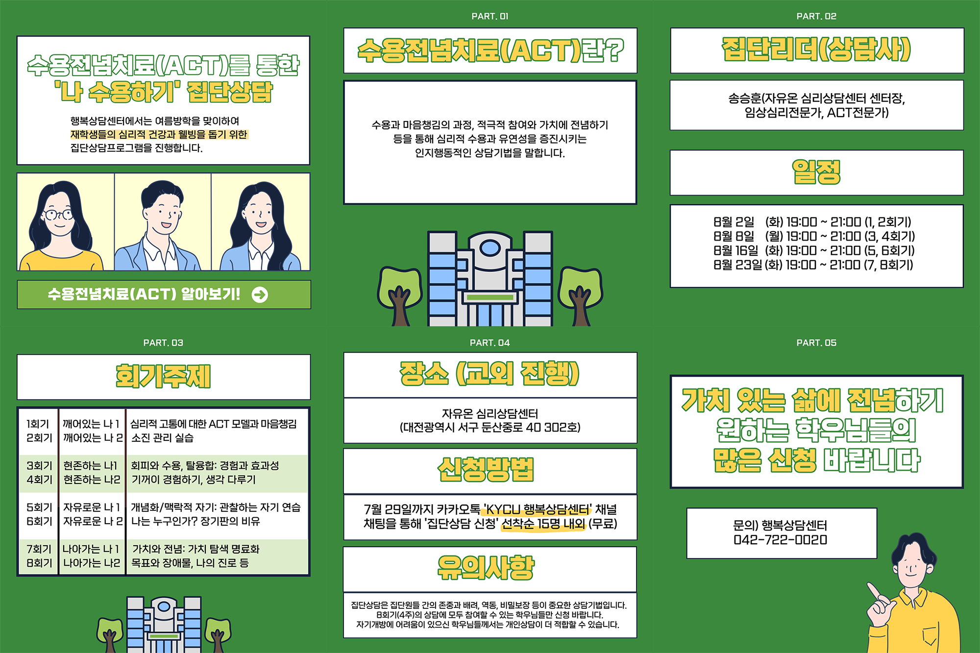 수용전념치료(ACT)를 통한 '나 수용하기' 집단상담 카드뉴스