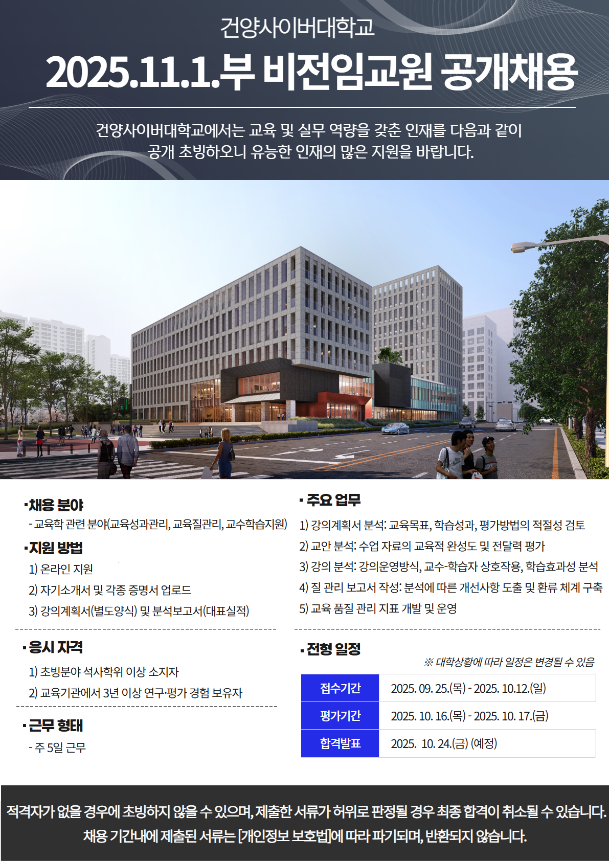 2025년 11월 1일부 교양학부 소속 비전임교원 연구전문교수 초빙 공고입니다. 서류제출기간은 2025년 9월 25일부터 10월 12일까지이며 , 온라인지원 및 초빙 서류제출을 완료하여야 지원이 완료됩니다. 서류제출로는 자기소개서 및 각종 증명서를 업로드하여야 합니다. 응시자격은 초빙분야 석사학위 이상 소지자, 교육기관에서 3년 이상 연구평가 경험 보유자입니다. 주5일 근무로 1년 단위 계약이며 재임용 신청 및 평가를 통해 재임용이 될 예정입니다.