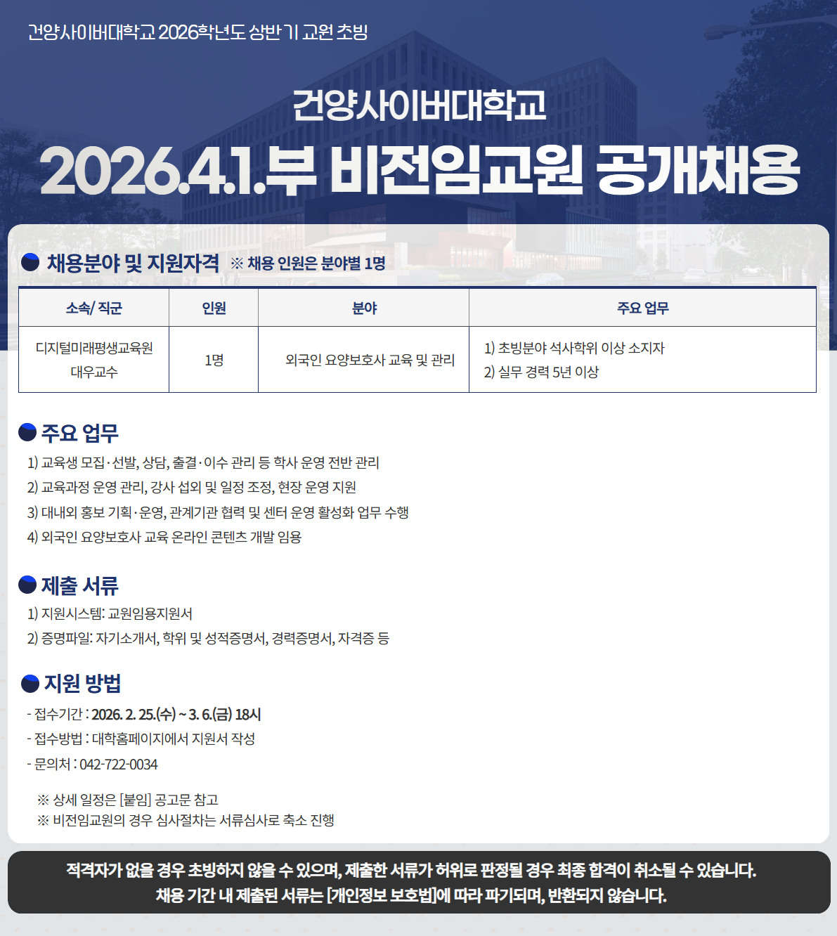 2026년 4월 1일부 비전임교원(대우교수) 초빙으로 안내드립니다. 외국인 요양보호사 교육 및 관리 분야로 초빙하며 자격요건은 해당 분야 석사 학위 이상 및 실무 경력 5년 이상이여야 합니다. 2026년 3월6일 6시까지 온라인지원하기를 통해 지원하여 주시면 감사하겠습니다.