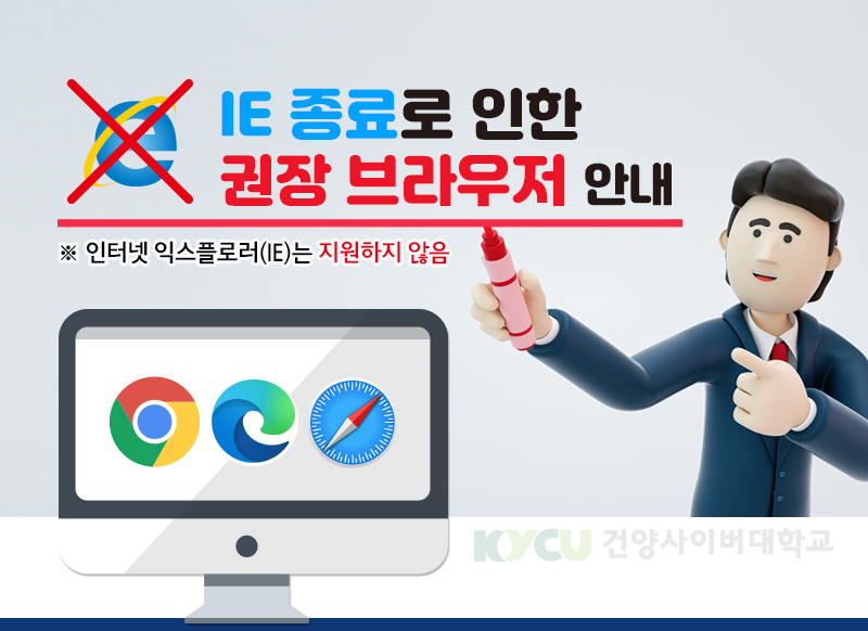 IE종료로 인한 권장 브라우저 안내, 인터넷 익스플로러(IE)는 지원하지 않습니다. 왼쪽에서부터 크롬 브라우저, 엣지 브라우저, 사파리 브라우저 아이콘 예시