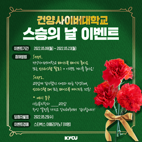 이 사진은 건양사이버대학교 스승의 날 이벤트 안내에 대한 사진입니다. 참여 기간, 참여 방법, 이벤트 경품 등 자세한 문의는 042-722-0062번으로 연락주세요.
