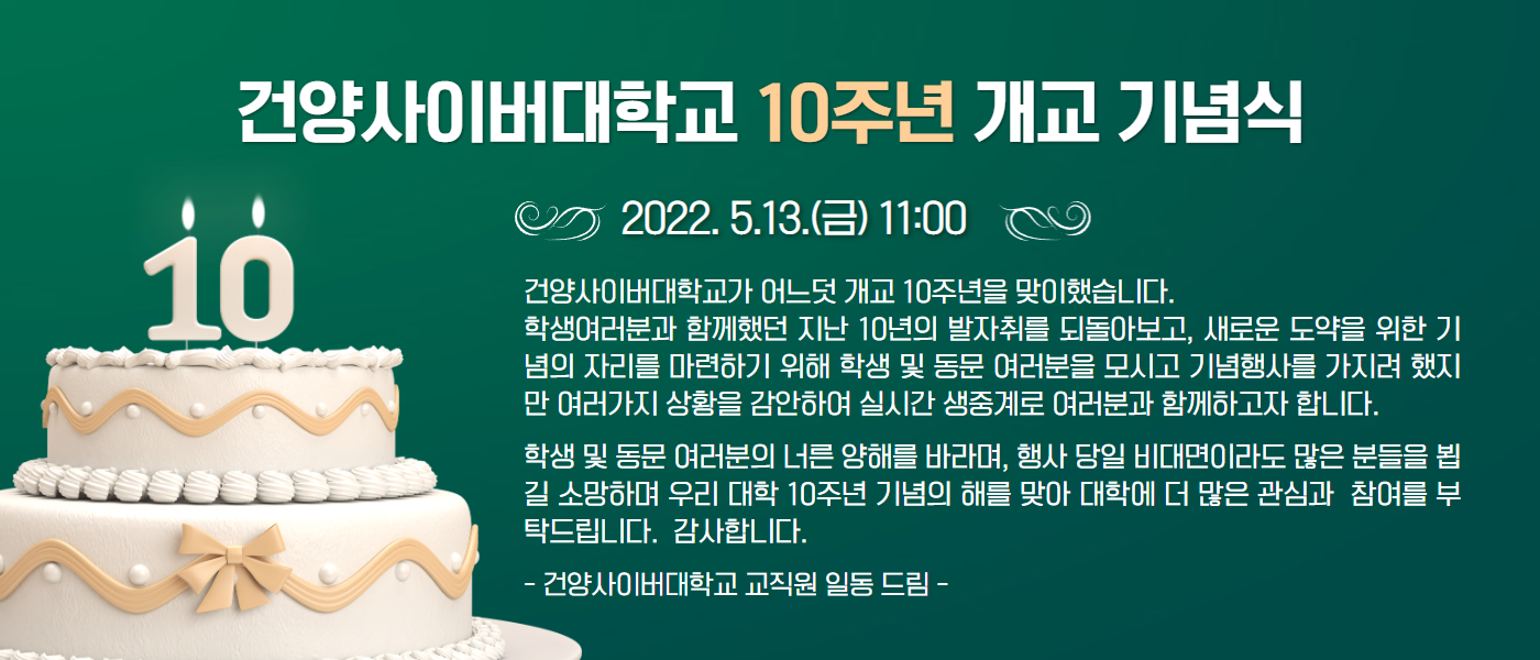 건양사이버대학교 10주년 개교 기념식 안내 인사말